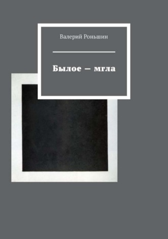 . Былое – мгла