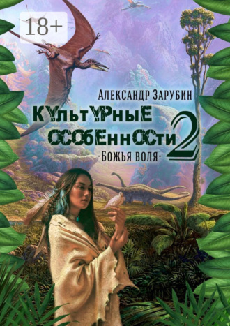 . Культурные особенности – II. Божья воля