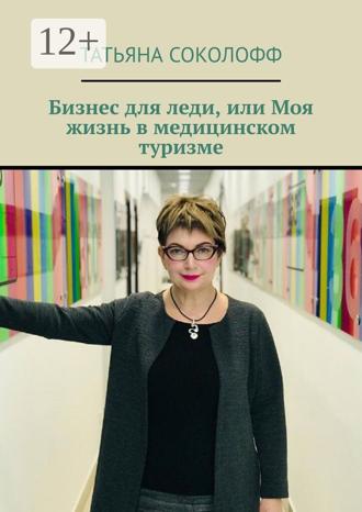 . Бизнес для леди, или Моя жизнь в медицинском туризме