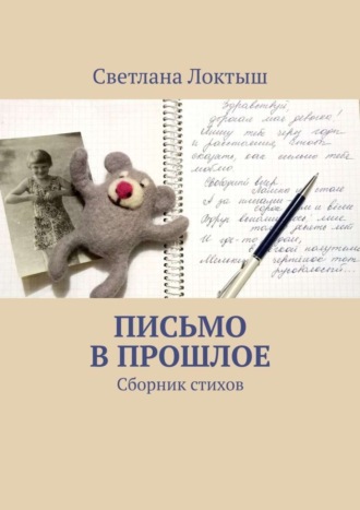 . Письмо в прошлое. Сборник стихов