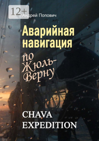 . Аварийная навигация «по Жюль-Верну»