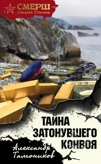 . Тайна затонувшего конвоя