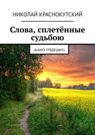 Николай Краснокутский. Слова, сплетённые судьбою. «Камо грядеши?»