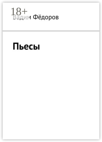 Вадим Фёдоров. Пьесы