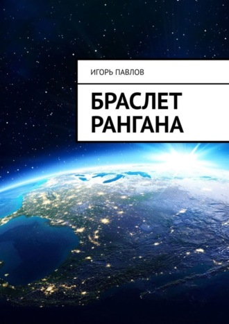 . Браслет Рангана