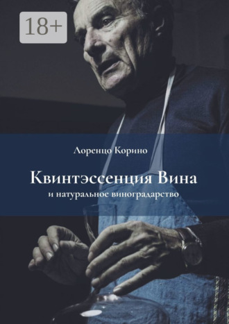 Лоренцо Корино. Квинтэссенция вина и натуральное виноградарство