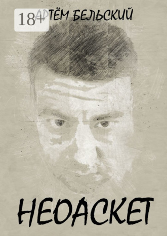 . Неоаскет