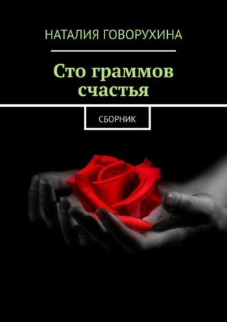 . Сто граммов счастья. Сборник