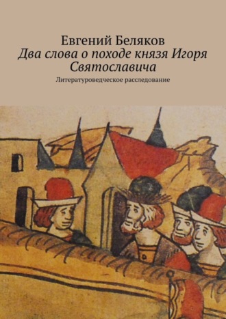 . Два слова о походе князя Игоря Святославича. Литературоведческое расследование