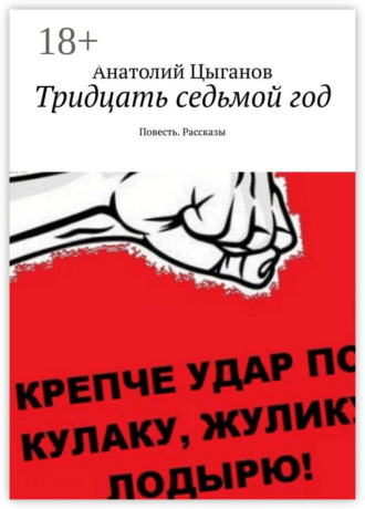 Анатолий Цыганов. Тридцать седьмой год. Повесть. Рассказы