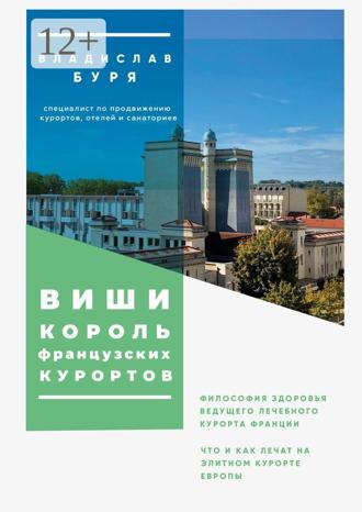 Владислав Буря. Виши – король французских курортов. Философия здоровья ведущего лечебного курорта Франции