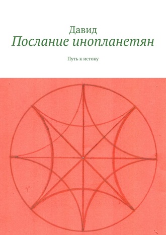 Давид. Послание инопланетян. Путь к истоку