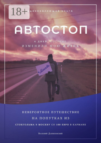 Василий Даниловский. АВТОСТОП. Шесть дней, которые изменили мою жизнь