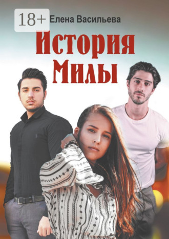 . История Милы