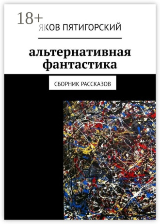 . Альтернативная фантастика. Сборник рассказов