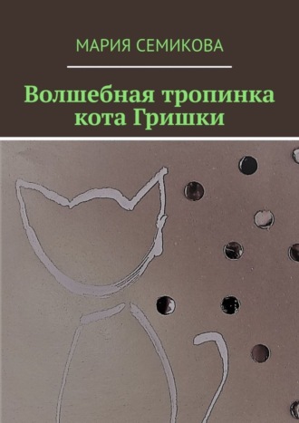 Мария Семикова. Волшебная тропинка кота Гришки