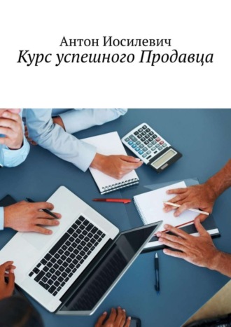 . Курс успешного продавца