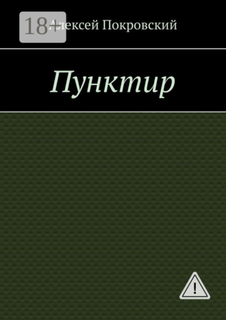 . Пунктир