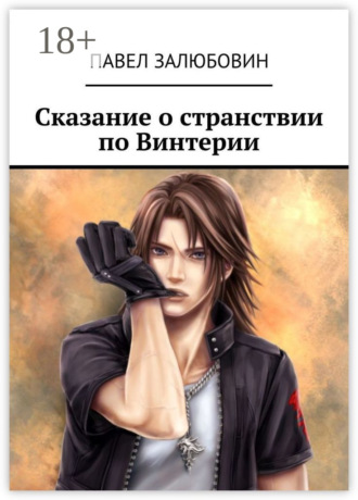 Павел Залюбовин. Сказание о странствии по Винтерии