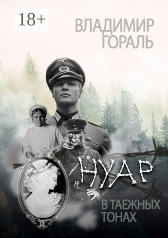 Владимир Гораль. Нуар в таёжных тонах