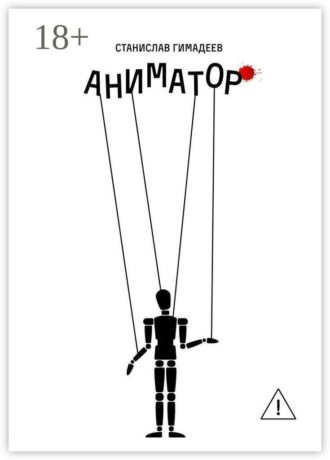. Аниматор