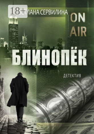 Светлана Сервилина. Блинопёк