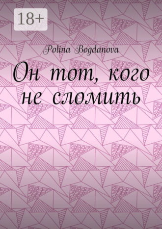 . Он тот, кого не сломить