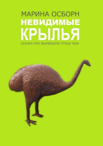 . Невидимые крылья