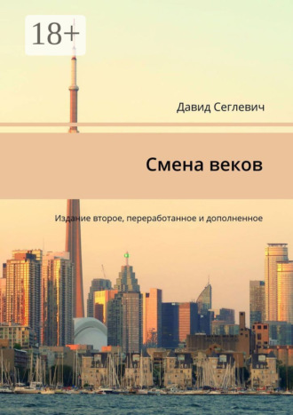 Давид Сеглевич. Смена веков. Издание второе, переработанное и дополненное