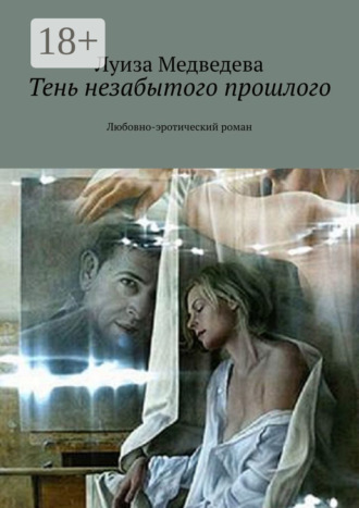 Луиза Медведева. Тень незабытого прошлого. Любовно-эротический роман