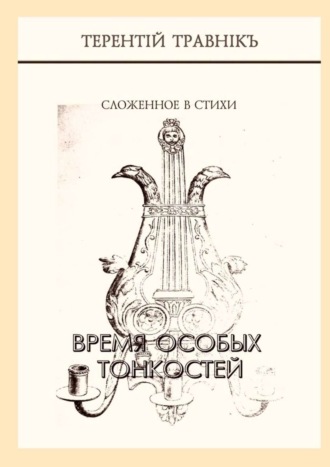 . Время особых тонкостей. Сложенное в стихи