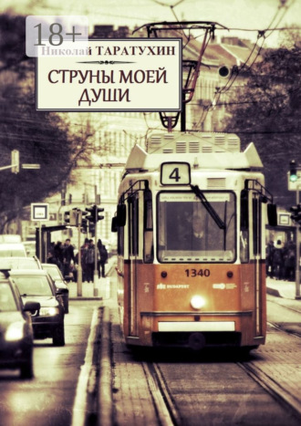 Николай Таратухин. Струны моей души. Рассказы, повести и стихи