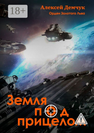 Алексей Михайлович Демчук. Земля под прицелом. Орден Золотого Льва