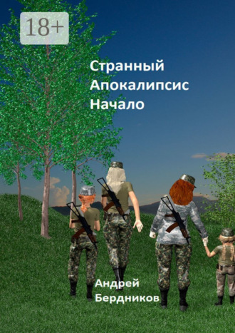 Андрей Иванович Бердников. Странный апокалипсис. Начало