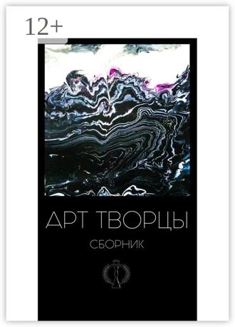 Валерия Арчугова. Арт-творцы