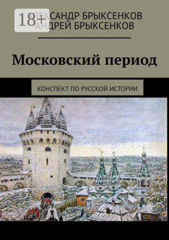 Андрей Брыксенков. Московский период. Конспект по русской истории