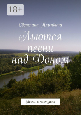 . Льются песни над Доном. Песни и частушки