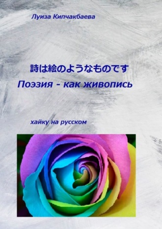 . Поэзия – как живопись