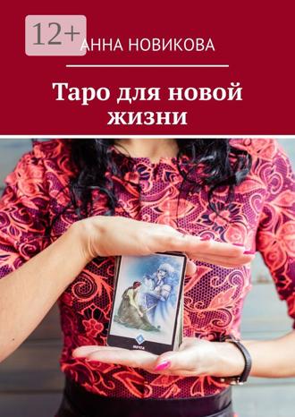 Анна Новикова. Таро для новой жизни
