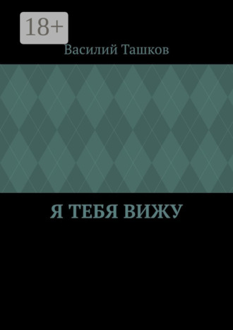 Василий Сергеевич Ташков. Я тебя вижу. Фантастическая мелодрама