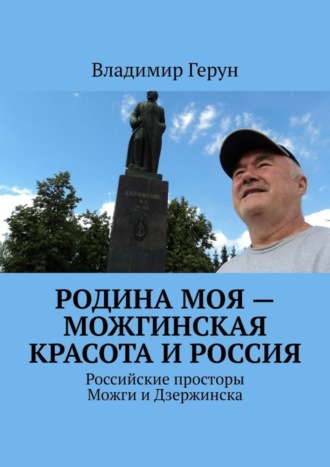 Владимир Герун. Родина моя – можгинская красота и Россия. Российские просторы Можги и Дзержинска