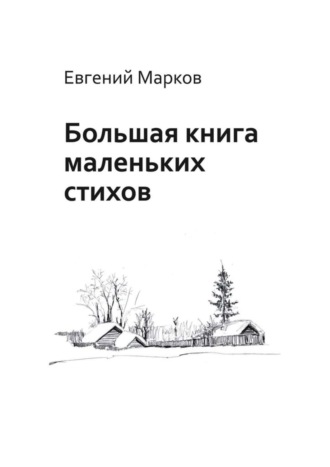 . Большая книга маленьких стихов
