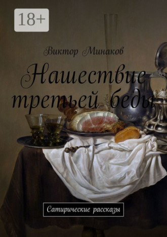 Виктор Минаков. Нашествие третьей беды. Сатирические рассказы