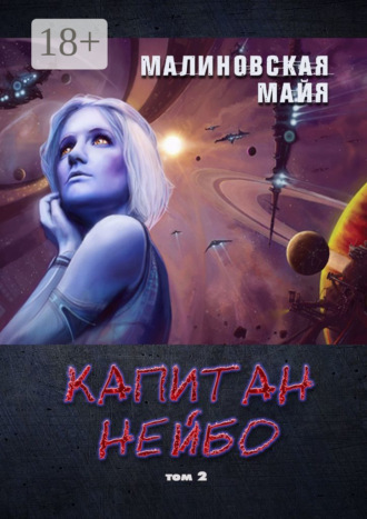 . Капитан Нейбо. Том 2