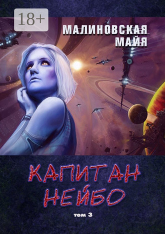 . Капитан Нейбо. Том 3