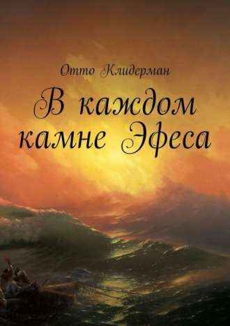 Отто Клидерман. В каждом камне Эфеса