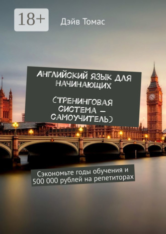 . Английский язык для начинающих. Тренинговая система-самоучитель