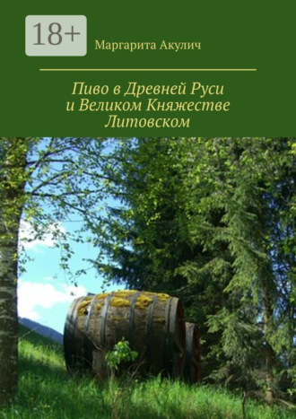 Маргарита Акулич. Пиво в Древней Руси и Великом Княжестве Литовском