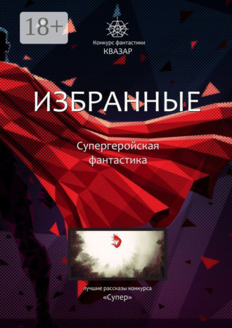 Алексей Сергеевич Жарков. Избранные. Супергеройская фантастика