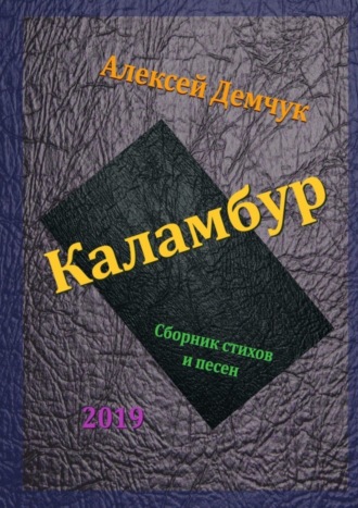 . Каламбур. Сборник стихов и песен